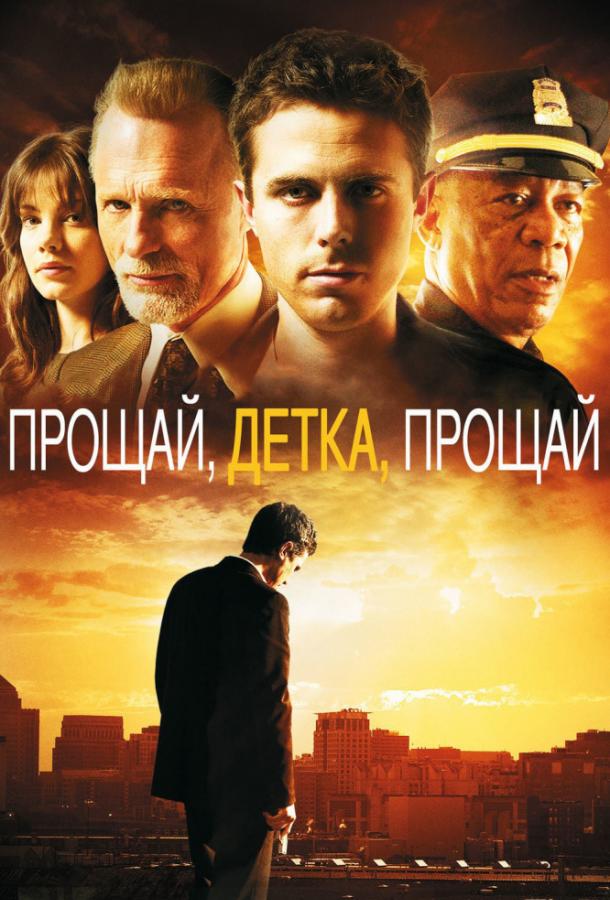 Фильм Прощай, детка, прощай (2007) смотреть онлайн в хорошем качестве